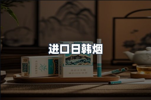 进口日韩烟