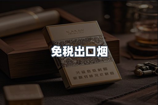 免税出口烟